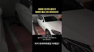 플러그인 자동차가 아파트 충전기를 점령