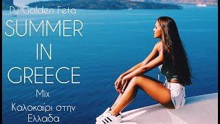 GREEK MIX #12 - SUMMER IN GREECE 2020 | DJ GOLDEN FETA | ΚΑΛΟΚΑΙΡΙ ΣΤΗΝ ΕΛΛΑΔΑ 2020 #SummerComeSoon