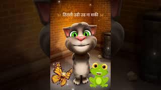 तितली उडी उड ना सकी | Titli Udi Ud Na Saki | Talking tom singing  | Hindi Rhymes | Titli udi poem