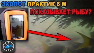 Эхолот ПРАКТИК 6М. ПОИСК рыбы с лодки в режиме "Fish ID"