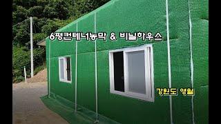 6평컨테너농막 & 비닐하우스