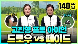 고진영프로만의 아이언 정확하게 치는방법!! (ENG SUB)