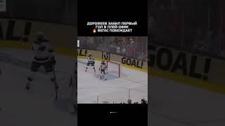 Дорофеев забил первый гол в плей-офф! ? Вегас побеждает 4-2