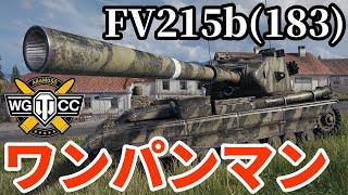 【WoT:FV215b (183)】ゆっくり実況でおくる戦車戦Part1885 byアラモンド【World of Tanks | アルティメット紅茶砲 | ワンパンマン】