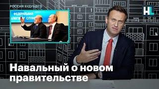Навальный о новом правительстве