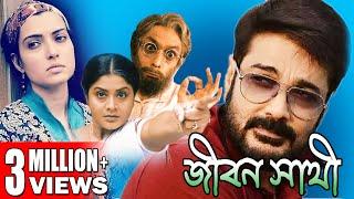 JIBON SATHI | PRASENJIT SUPERHIT ACTION MOVIE  | ARPITA | LABONI SARKAR | TOLLYWOOD MOIVES