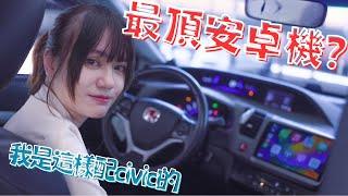 3萬多的Pro版主機來了！我的Civic音響配置分享！｜彎道小魔女 Elena