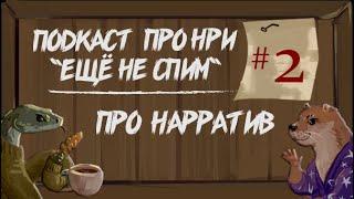 Нарратив и его компоненты. | "Ещё Не Спим" s1e2 #нри #dnd