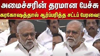 கழகத்தின் வருங்காலம் : கம்பீரமாக பேசிய அமைச்சர் I Periyasamy | TN Assembly | DMK