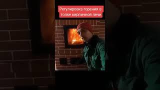 Регулировка пламени в топке печи