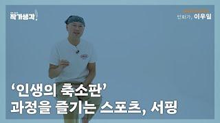 "파도타기에는 시간과의 싸움이 있어요." [작가생각 시즌 2]