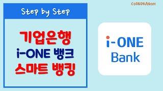 IBK 기업은행 뱅킹앱 i-ONE Bank 설치 및 설정하기