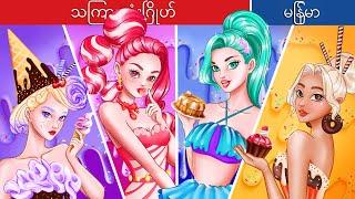 သကြားလုံးဂြိုဟ်  Candy Princesses In Myanmar  Myanmar Fairy Tales