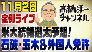 11/2ライブ！石破政権と国民玉木・中国人免許問題・米大統領選大予測【※時間再変更します19時より】