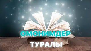 Тіл білімі Омонимдер туралы