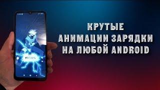 КРУТЫЕ АНИМАЦИИ ЗАРЯДКИ НА ЛЮБОЙ ANDROID