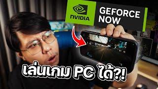 GeForce Now คืออะไร มีเเค่มือถือก็เล่นเกม AAA ได้จริงหรอ ??