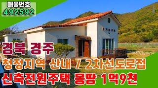 [전원주택매매] (경북) 경주시 산내면 신축전원주택/전원주택부지/전원주택단지/청정지역