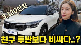 20대 셀토스 오너! 유지비 월 얼마? 솔직 장단점! [기아 셀토스]