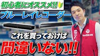 【2023年最新】おすすめ「ブルーレイレコーダー２選」(パナソニック/シャープ)