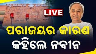  LIVE || ପରାଜୟର କାରଣ କହିଲେ ନବୀନ   || Kanak News