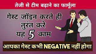 Guest को जॉइन करते ही यह बता दीजिए वह कभी Negative नहीं होगा/Team तेजी से बढ़ाने का तरीका/