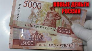 Новые деньги России 5000 рублей банкнота выпуска 2023 года