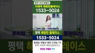 평택지제역해링턴플레이스 분양정보