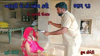 બાયડી યે તો બોવ કરી ભાગ ૧૩|bhurocomedy |gujaraticomedy |bccomedy