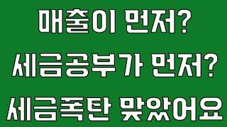 매출이 먼저일까요? 세금공부가 먼저일까요? 세금폭탄 맞았던 이유