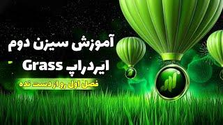 آموزش سیزن دوم ایردراپ Grass فصل اول رو از دست نده!