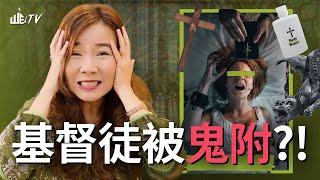 基督徒被鬼附?! 真相大白!  你會被鬼附嗎?  Christians Possessed by Demons?!【葉晨星博士 Dr. Yap Chen Sing】