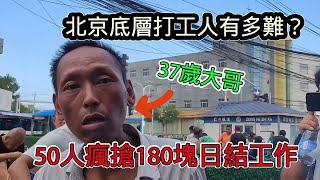 北京底層打工人究竟多窮酸？ 50人瘋搶一個180塊日結工作，幹滿12小時才有薪水