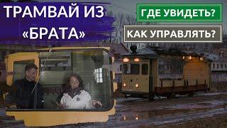 С актрисой из «Брата» нашли тот самый трамвай. Найдём ли рельсы в местах съёмок? Другой Петербург