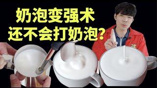 還不會打奶泡？蒸汽棒打發小技巧打奶泡進階版教學！Milk Frothing at Home!｜牛小咖MumaMoo