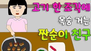 고기 한조각도 양보 못하는 짠순이 친구와 절교할까요?