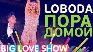 LOBODA - Пора Домой (Big Love Show 2017)