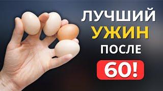 Эти 5 ПРОДУКТОВ Надо есть на УЖИН, после 60 лет (Включите их в Своё Меню)