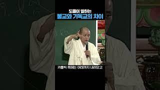 불교와 기독교의 차이 #도올김용옥 #shorts