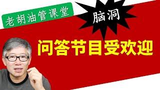 【内容策略】街访，问答等类型的节目为什么受欢迎？如何低成本制作这类节目？