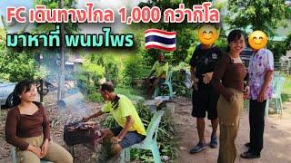 FCเดินทางไป-กลับ 1,000 กม เพื่อมาเจอทิพย์กับน้องบุญมา