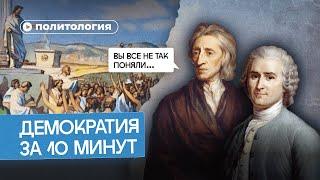 Почему демократия — неидеальная форма власти?