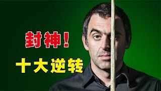 O'Sullivan's 10 career reversal games, every game makes fans scream