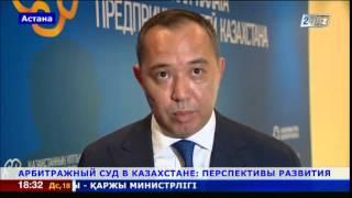 Арбитражный суд Казахстана: перспективы развития
