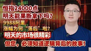 【港美股】第150集：恒指24000点，明天能果断拿下吗？9988阿里，涨幅为何“落后”啦？明天的市场很精彩但您，必须知道逻辑背后的故事！｜港股｜美股｜恒生指数｜