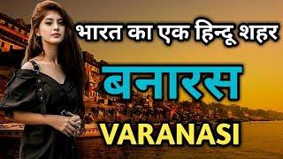 Do watch this video of Banaras once. Amazing facts about Varanasi in Hindi