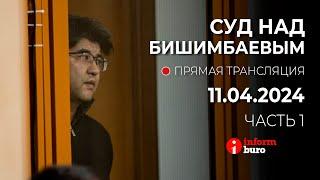  Суд над Бишимбаевым: прямая трансляция из зала суда. 11.04.2024. 1 часть