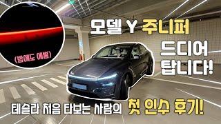 테슬라 모델Y 주니퍼 인수했습니다! (주니퍼 신차검수 TIP 알려드립니다!)