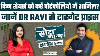 Share Market: 2025 में किन Shares से बनाएं Profit वाला Portfolio? पूछे Dr Ravi Singh से| GoodRetruns