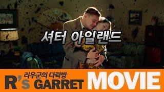 외딴섬에서 환자가 실종 됐다 ( 셔터 아일랜드 )